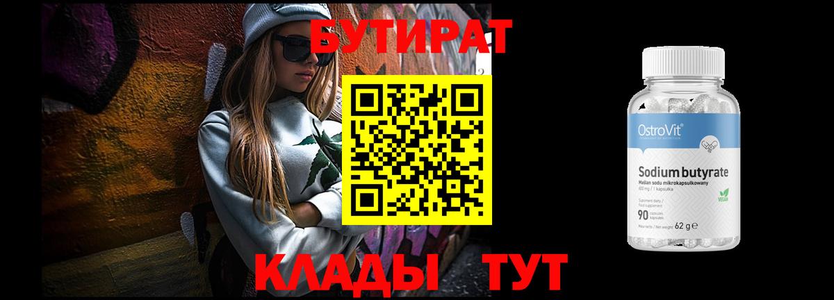 БУТИРАТ Butirat Коряжма